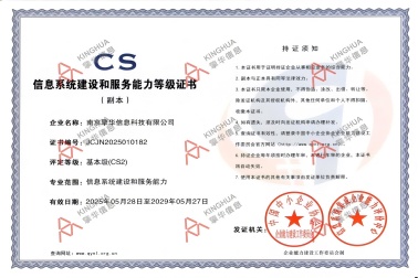 南京擎華獲得信息系統(tǒng)建設(shè)和服務(wù)能力CS2級(jí)認(rèn)證